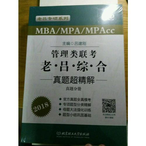 MBA/MPA/MPAcc 管理类联考 老吕综合 真题超精解