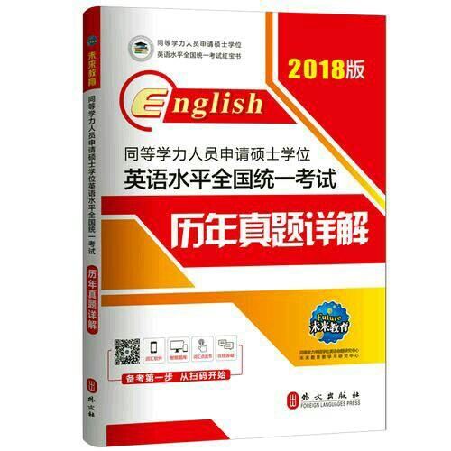 2018版同等学力人员申请硕士学位英语水平全国统一考试历年真题详解