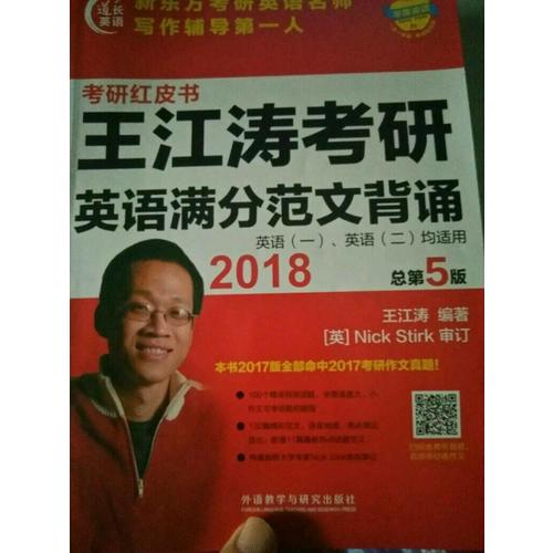 苹果英语考研红皮书:2018王江涛考研英语满分范文背诵
