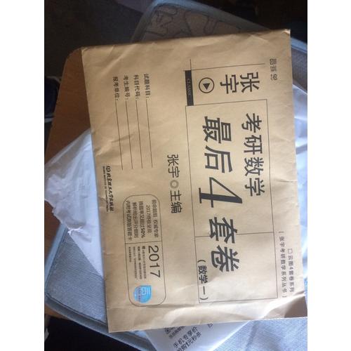 2017张宇考研数学4套卷（数学一）