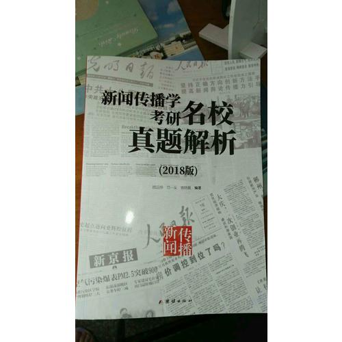 新闻传播学考研名校真题解析（2018版）
