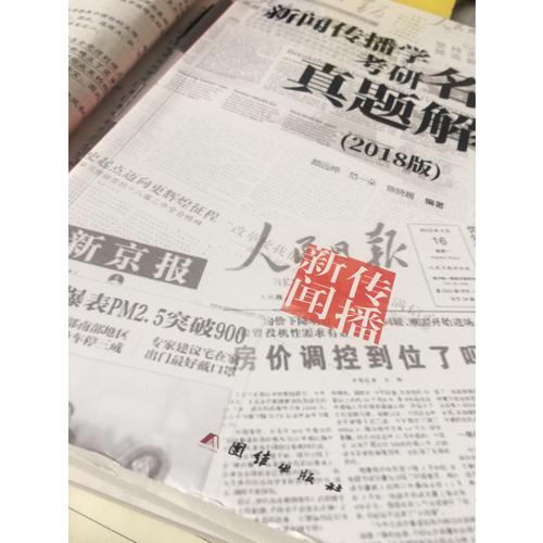 新闻传播学考研名校真题解析（2018版）
