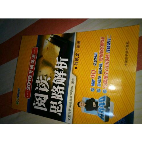 文都教育 2018考研英语阅读思路解析