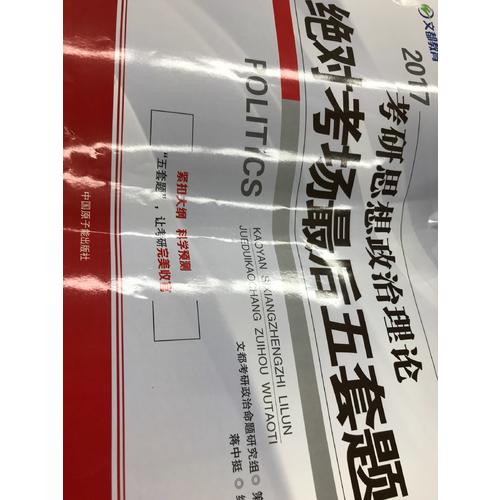 文都教育 2017考研思想政治理论考场五套题