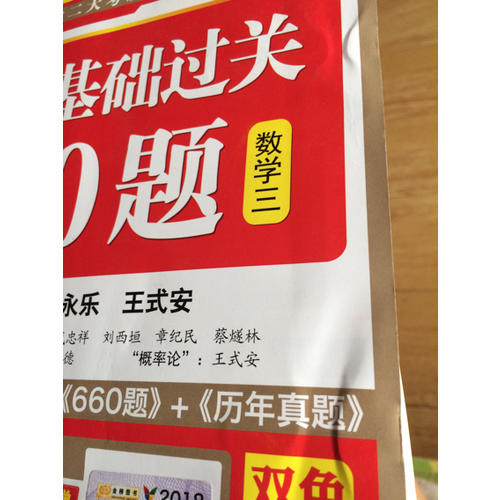 2018李永乐·王式安考研数学系列数学基础过关660题　