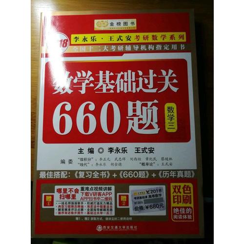 2018李永乐·王式安考研数学系列数学基础过关660题　
