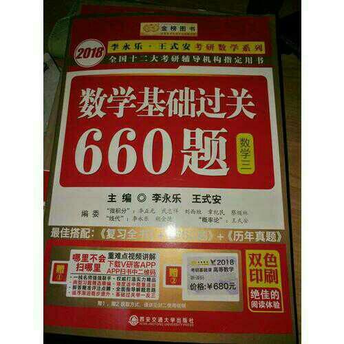2018李永乐·王式安考研数学系列数学基础过关660题　