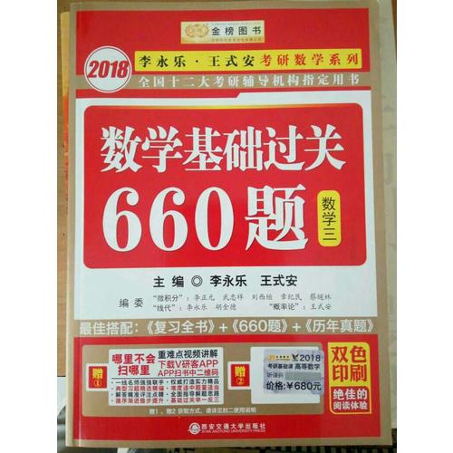 2018李永乐·王式安考研数学系列数学基础过关660题　