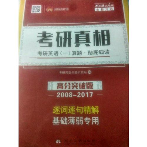 2018考研真相考研英语一历年真题 彻底细读 高分突破版（2008-2017）逐词逐句精解 基础薄弱者专用