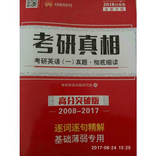 2018考研真相考研英语一历年真题 彻底细读 高分突破版（2008-2017）逐词逐句精解 基础薄弱者专用