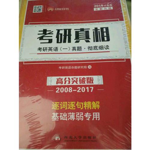 2018考研真相考研英语一历年真题 彻底细读 高分突破版（2008-2017）逐词逐句精解 基础薄弱者专用