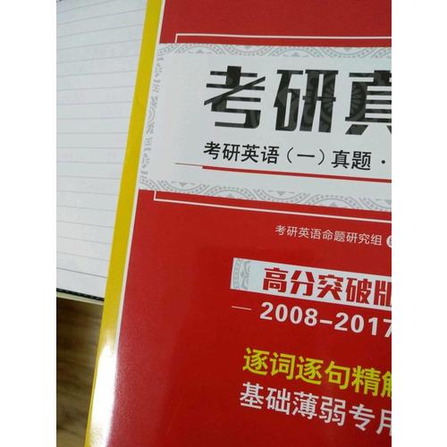 2018考研真相考研英语一历年真题 彻底细读 高分突破版（2008-2017）逐词逐句精解 基础薄弱者专用