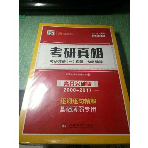 2018考研真相考研英语一历年真题 彻底细读 高分突破版（2008-2017）逐词逐句精解 基础薄弱者专用