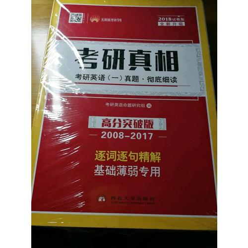2018考研真相考研英语一历年真题 彻底细读 高分突破版（2008-2017）逐词逐句精解 基础薄弱者专用
