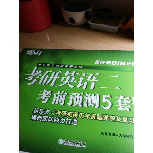 新东方 (2018)考研英语二考前预测5套题