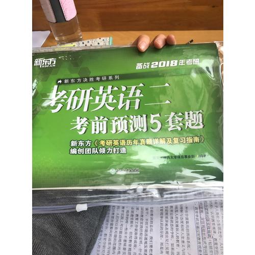 新东方 (2018)考研英语二考前预测5套题