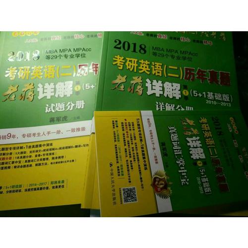 2018MBA、MPA、MPAcc等专业学位考研英语（二）历年真题老蒋详解第1季（5+1基础版）