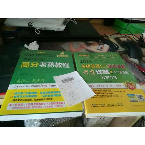 2018MBA、MPA、MPAcc等专业学位考研英语（二）历年真题老蒋详解第1季（5+1基础版）