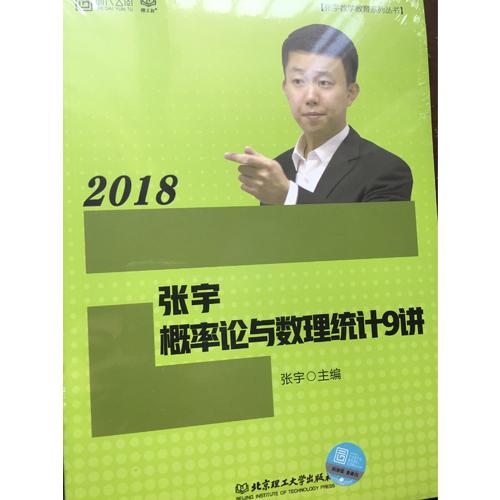 2018张宇数学概率论与数理统计9讲