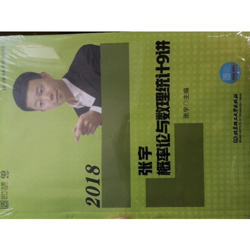 2018张宇数学概率论与数理统计9讲