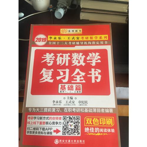 2019金榜图书考研数学复习全书.基础篇(数一、二、三通用)