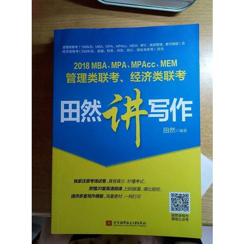 MBA、MPA、MPAcc、MEM管理类联考、经济类联考田然讲写作