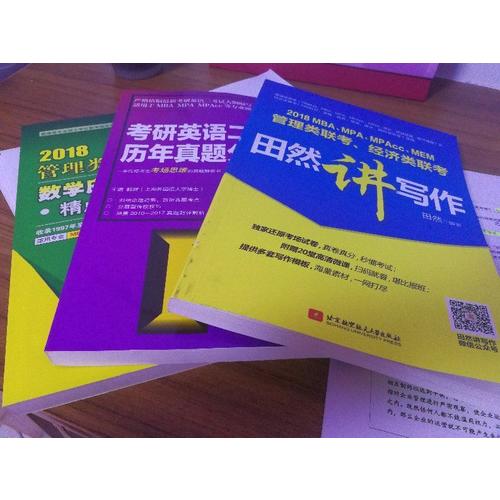 MBA、MPA、MPAcc、MEM管理类联考、经济类联考田然讲写作