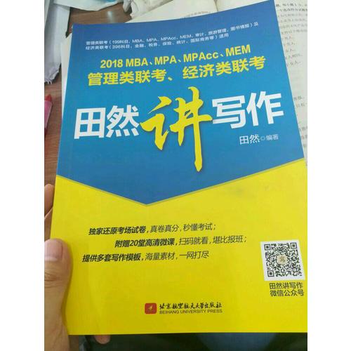 MBA、MPA、MPAcc、MEM管理类联考、经济类联考田然讲写作