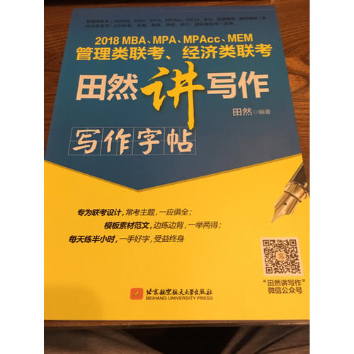 MBA、MPA、MPAcc、MEM管理类联考、经济类联考田然讲写作