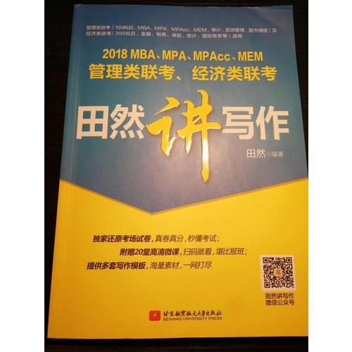 MBA、MPA、MPAcc、MEM管理类联考、经济类联考田然讲写作
