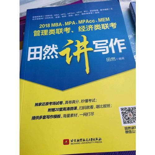MBA、MPA、MPAcc、MEM管理类联考、经济类联考田然讲写作