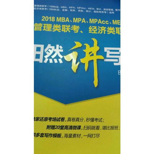 MBA、MPA、MPAcc、MEM管理类联考、经济类联考田然讲写作
