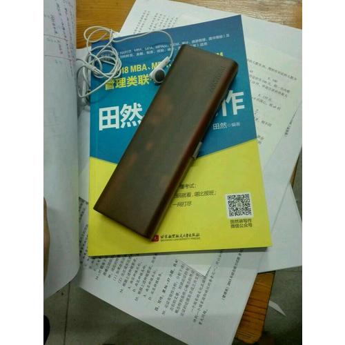 MBA、MPA、MPAcc、MEM管理类联考、经济类联考田然讲写作