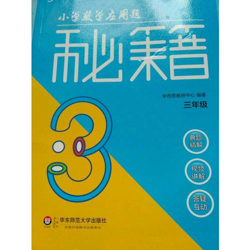 小学数学应用题秘籍 ·三年级