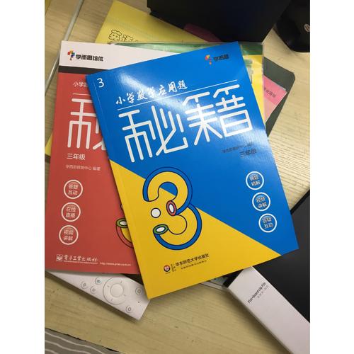 小学数学应用题秘籍 ·三年级