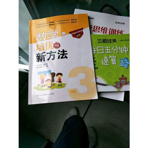 三招过关：每日五分钟速算 三年级数学（及时学期）