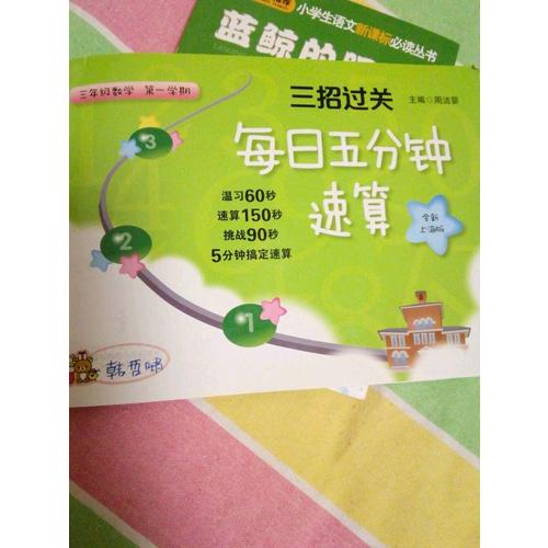 三招过关：每日五分钟速算 三年级数学（及时学期）