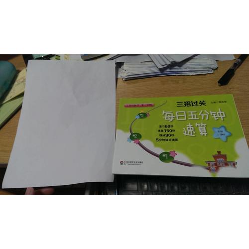 三招过关：每日五分钟速算 三年级数学（及时学期）