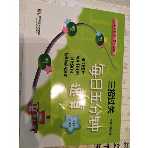 三招过关：每日五分钟速算 三年级数学（及时学期）