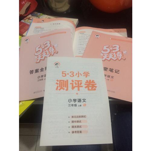 2017年秋 53天天练 小学语文 三年级上册 RJ