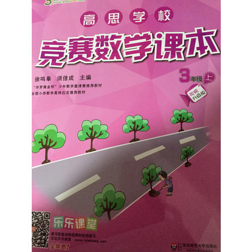 高思学校竞赛数学课本 三年级（上）（第二版）