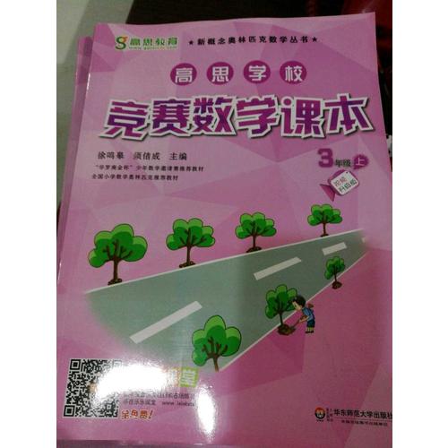 高思学校竞赛数学课本 三年级（上）（第二版）