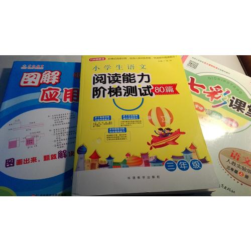 小学生语文阅读能力阶梯测试80篇·三年级