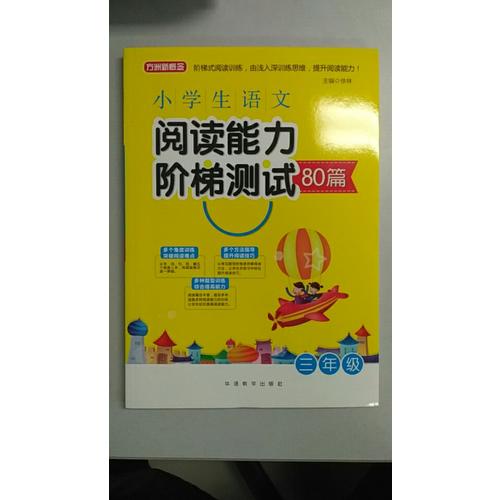 小学生语文阅读能力阶梯测试80篇·三年级