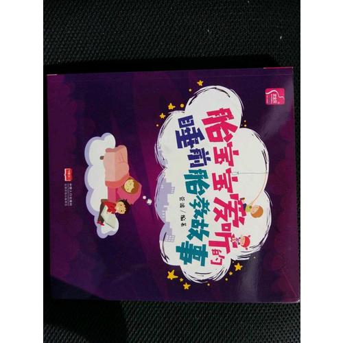 胎宝宝爱听的睡前胎教故事