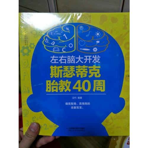 左右脑大开发斯瑟蒂克胎教40周（汉竹）