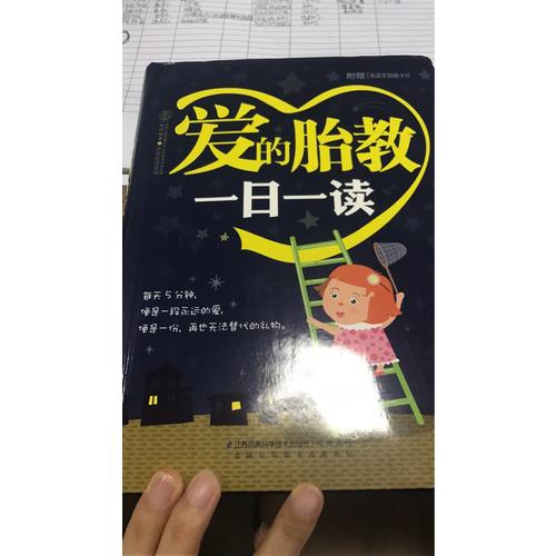 爱的胎教一日一读（汉竹）