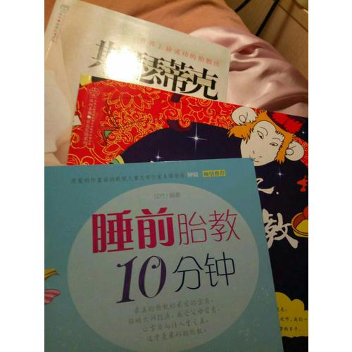 中国记忆.传统胎教故事（汉竹）