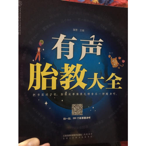 有声胎教大全（汉竹）