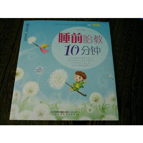 睡前胎教10分钟（汉竹）